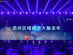 阿里云推出区域经济大脑 首落地苏州高新区
