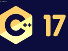 C++17标准发布，代码编写和维护更简单!