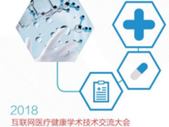 2018互联网医疗健康学术技术交流大会将召开
