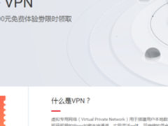 当运维小王拿到300元的华为云VPN免费体验劵