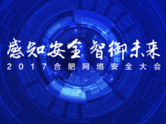 快讯：2017合肥网络安全大会即将隆重举办