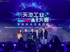 阿里云推天池工业AI大赛 以期提升产品质量