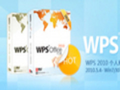 精打细算 用WPS Office 2010快乐记账