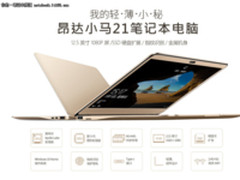 历史新低再袭！昂达小马笔记本双12抢先购