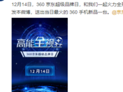 12月14日等你来 360手机京东品牌日高能福利