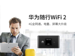 华为随行WiFi年终特惠 全品类直降最高百元