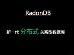 青云发布RadonDB数据库 你想知道的都在这里
