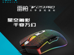 狂飙 雷柏V29PRO幻彩RGB电竞游戏鼠标详解