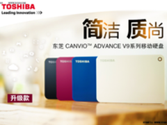 东芝新CANVIO ADVANCE系列移动硬盘正式上市  