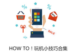 How to！手机实用小技巧合集，教你玩转手机