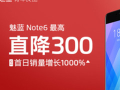 魅蓝Note6销量翻10倍 离不开这些得力助手