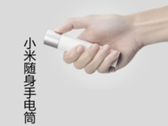 米家跨界新品! 100秒看懂小米手电筒新玩法