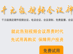 小鱼直播，千元视频会议神器等你免费体验