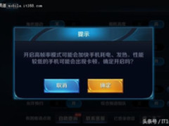 王者荣耀开放高帧率模式 不再限制手机型号