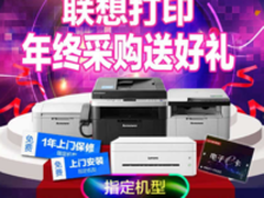 福利来袭！联想打印机年终采购有“猛料”