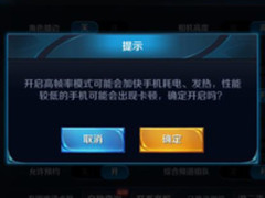 王者荣耀高帧率全面开放 开启要量力而行