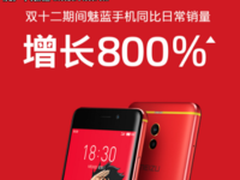 双12魅蓝手机销量增长8倍 Note6功不可没