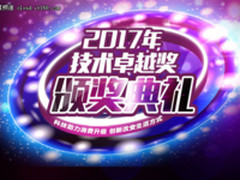 2017年度IT168技术卓越奖名单：云计算篇