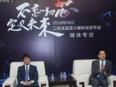 抢先布局物联网 NEC工程显示产品线高层专访