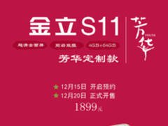 为电影《芳华》站台 金立推出S11芳华定制款