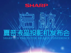 启航 2017，夏普液晶投影机发布会情报前瞻