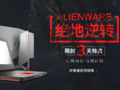 外星人官网年底三天大促再临 新品特惠