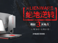 Alienware年末最后一次大促 新品再降临