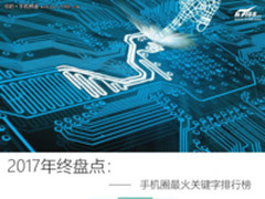 2017年终盘点：手机圈最