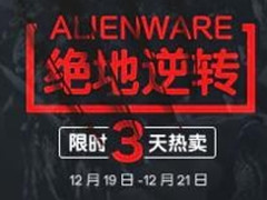 入手利器好时机 ALIENWARE官网限时三天特卖