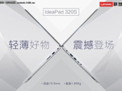 低至3999 联想Ideapad 320S轻薄与性能兼备