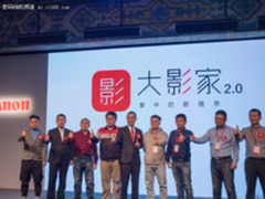 佳能第十届摄影大赛收官 大影家2.0发布