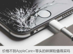 价格不到AppleCare+零头的碎屏险值得买吗