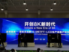 8K面板 BOE(京东方)全球首条10.5代线投产