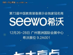 希沃独家冠名中国教育装备展示会下周启幕！
