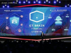 阿里云发布ET金融大脑 提高信用卡准确率5倍