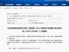 《人工智能3年行动计划》落地 浪潮伴AI发展