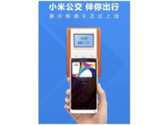 MIUI小米公交上线重庆 已支持61个城市地区