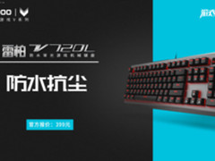 抗尘 雷柏V720L防水背光游戏机械键盘上市