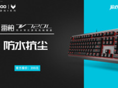 抗尘 雷柏V720L防水背光游戏机械键盘上市
