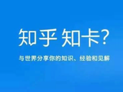 知乎推出流量卡 支持腾讯系应用免流量