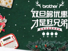 “双旦”促销 Brother标签机献上爱的祝福