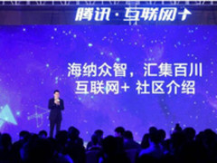 赋能社区新业态 腾讯发布智慧社区开放平台