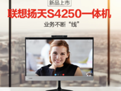 赋能中小企业：联想扬天A7000t和S4250来袭