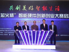 畅享智能 芯火杯智能硬件创新创业大赛启动