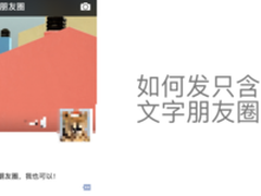 图解 如何发送不含图片仅含文字的朋友圈