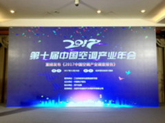 2017中国空调产业年会：健康成用户最大诉求