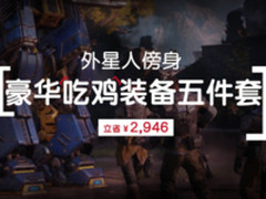 外星人豪华吃鸡装备五件套最高直降2946元
