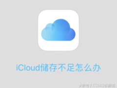 图解教程　iCloud储存不足我们应该怎么办