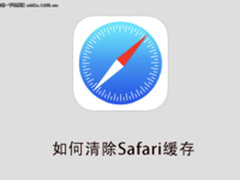 浏览网页变卡 清除Safari浏览器缓存试试