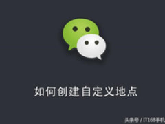 微信小技巧 简单几步创建自定义微信地点